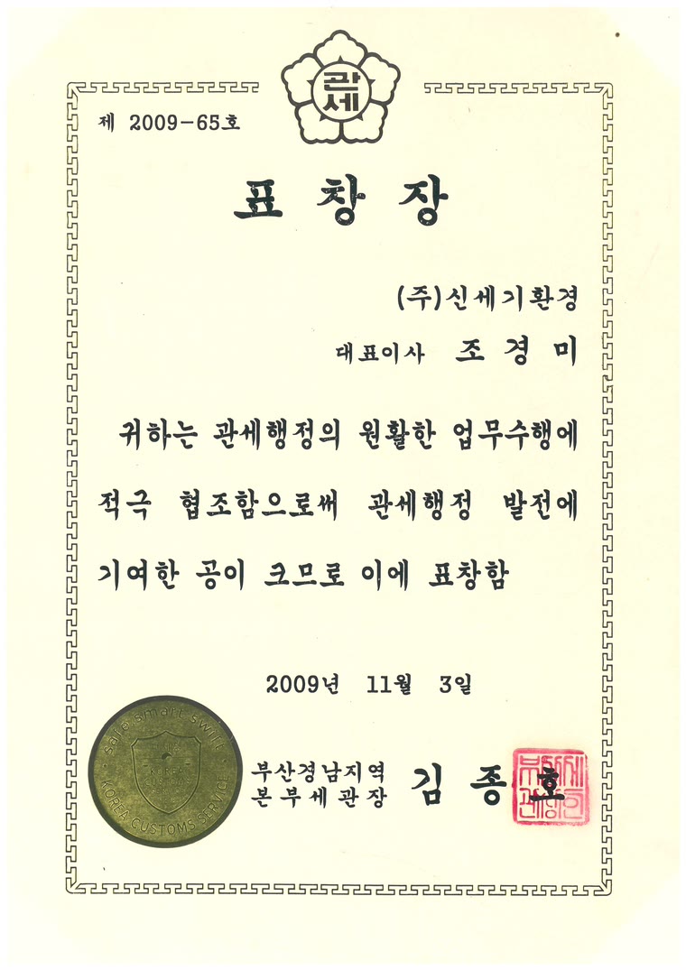 2009년 부산경남지역본부세관장 표창장