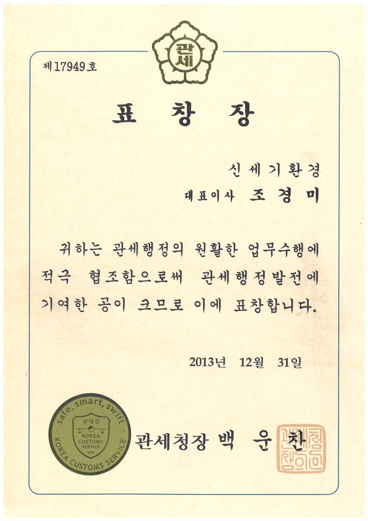 2013년 관세청장 표창장